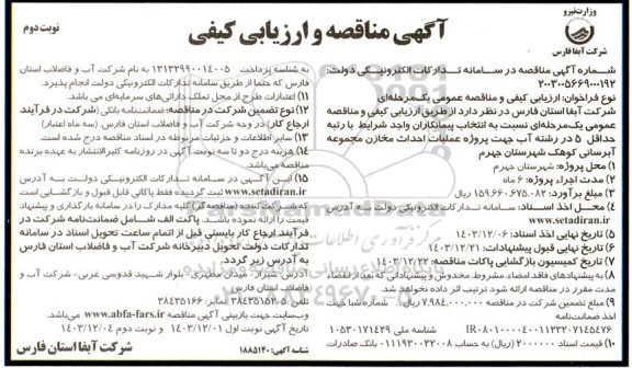 مناقصه پروژه عملیات احداث مخازن ... ​​​​​​​نوبت دوم 