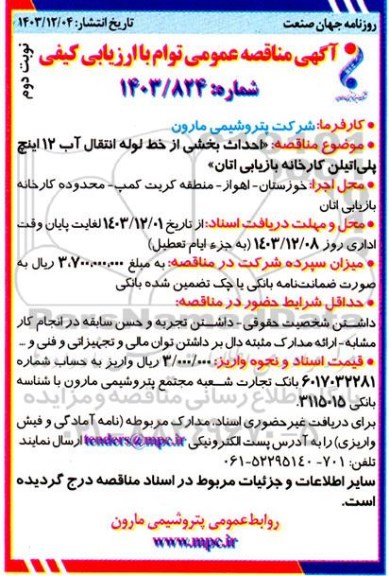 مناقصه احداث بخشی از خط لوله انتقال آب 12 اینچ پلی اتیلن کارخانه بازیابی اتان نوبت دوم