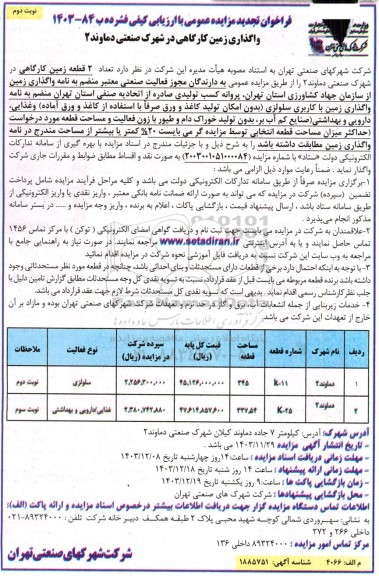 مزایده واگذاری تعداد 2 قطعه زمین کارگاهی تجدید نوبت دوم