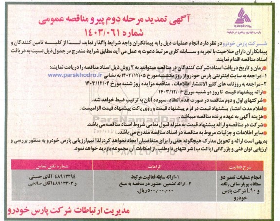 تمدید مرحله دوم مناقصه انجام عملیات تعمیر دو دستگاه بویلر سالن رنگ و L90