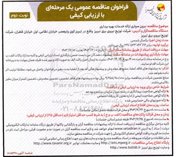 فراخوان مناقصه عمومی برون سپاری ارائه خدمات بهره برداری  - نوبت دوم