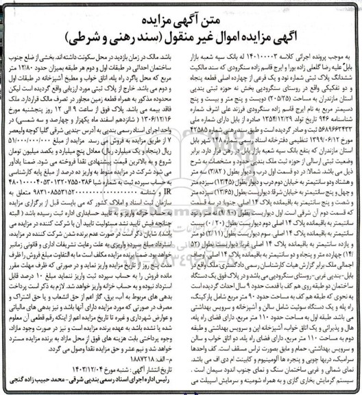مزایده ششدانگ پلاک ثبتی شماره نود و یک فرعی از چهارده اصلی