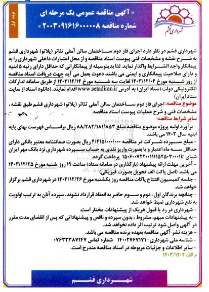 مناقصه اجرای فاز دوم ساختمان سالن آمفی تئاتر (پلاتو) 