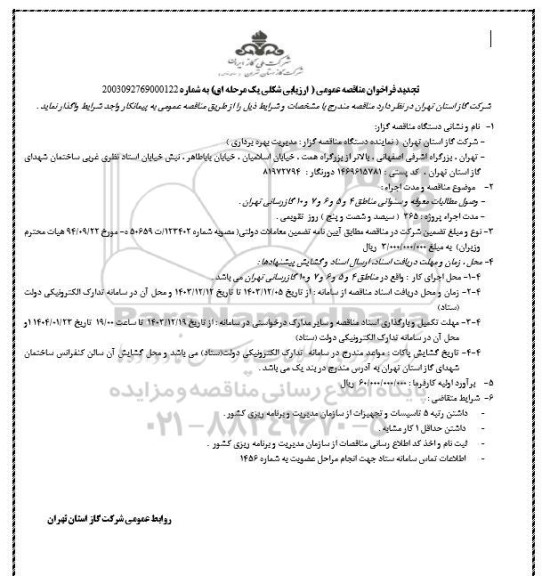 تجدید مناقصه وصول مطالبات معوقه و سنواتی مناطق 4 و 5 و 6 و 7 و 10...