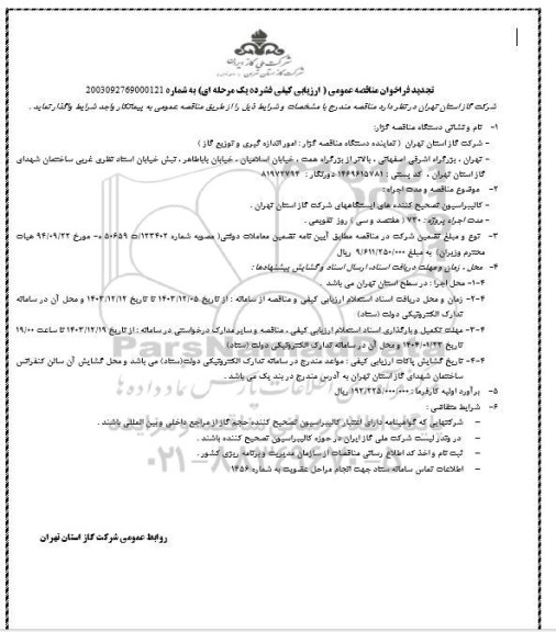 تجدید مناقصه عمومی کالیبراسیون تصحیح کننده های ایستگاههای شرکت گاز