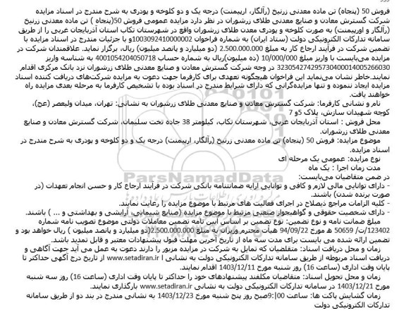 مزایده فروش 50 (پنجاه تن ماده معدنی...