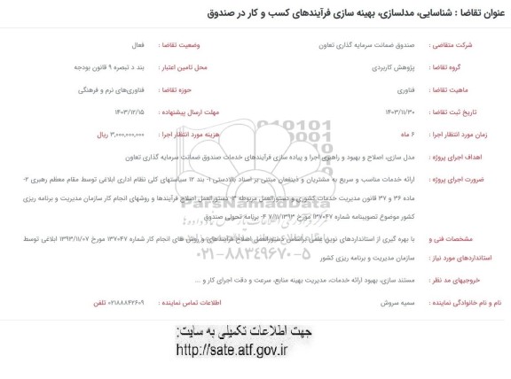 فراخوان شناسایی ، مدلسازی، بهینه سازی فرآیندهای کسب و کار در صندوق