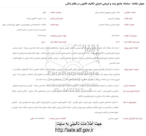 فراخوان سامانه جامع رصد و ارزیابی اجرای تکالیف قانونی در نظام بانکی 