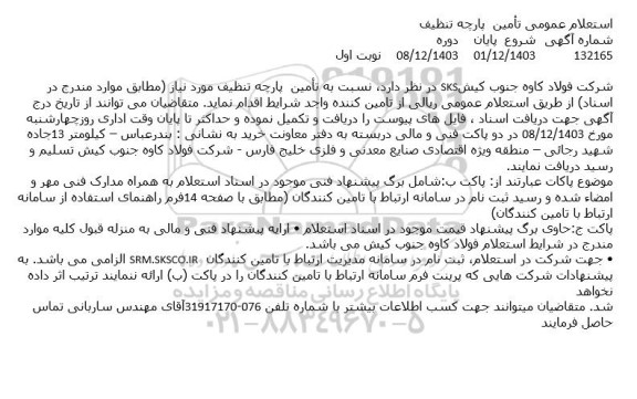 استعلام عمومی تأمین پارچه تنظیف 