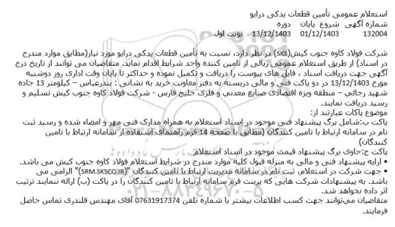 استعلام عمومی تأمین قطعات یدکی درایو