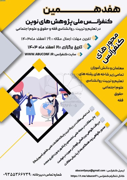 هفدهمین کنفرانس ملی پژوهش های نوین در تعلیم و تربیت ، روانشناسی ، فقه و حقوق و علوم اجتماعی