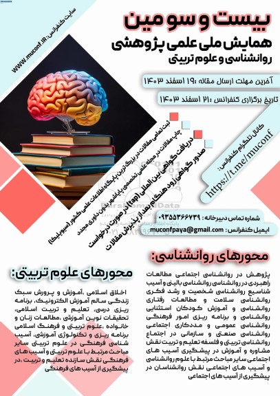بیست و سومین همایش ملی علمی پژوهشی روانشناسی و علوم تربیتی