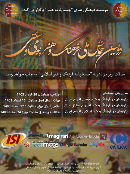 دومین همایش ملی فرهنگ و هنر بومی و سنتی 