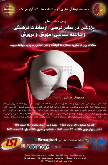دومین همایش ملی پژوهش در تئاتر درسی ارتباطات فرهنگی و جامعه شناسی اموزش و پرورش