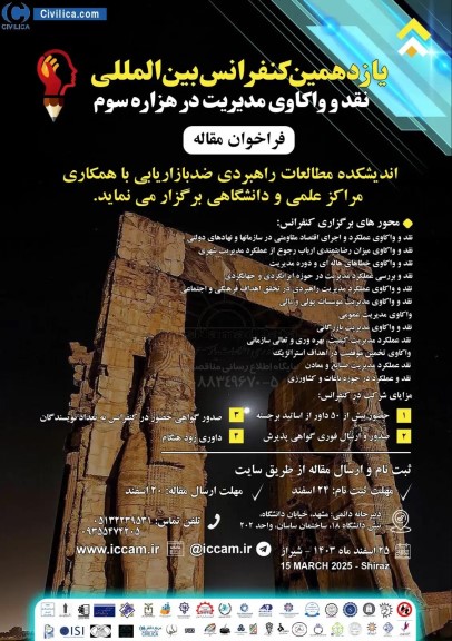  یازدهمین کنفرانس بین المللی نقد و واکاوی مدیریت در هزاره سوم
