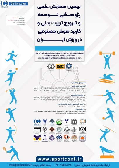 نهمین همایش علمی پژوهشی توسعه و ترویج تربیت بدنی و کاربرد هوش مصنوعی در ورزش ایران