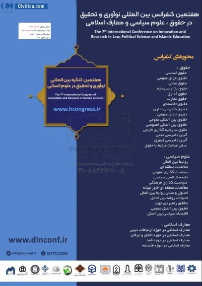 هفتمین کنفرانس بین المللی نوآوری و تحقیق در حقوق ، علوم سیاسی و معارف اسلامی