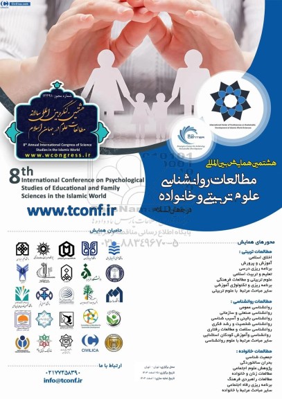 هشتمین همایش بین المللی مطالعات روانشناسی علوم تربیتی و خانواده