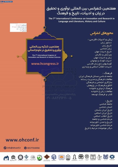 هفتمین کنفرانس بین المللی نوآوری و تحقیق در زبان و ادبیات تاریخ و فرهنگ