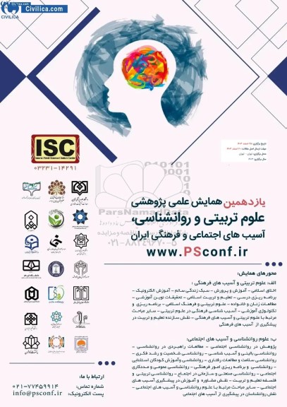یازدهمین همایش علمی پژوهشی علوم تربیتی و روانشناسی ، آسیب های اجتماعی و فرهنگی ایران