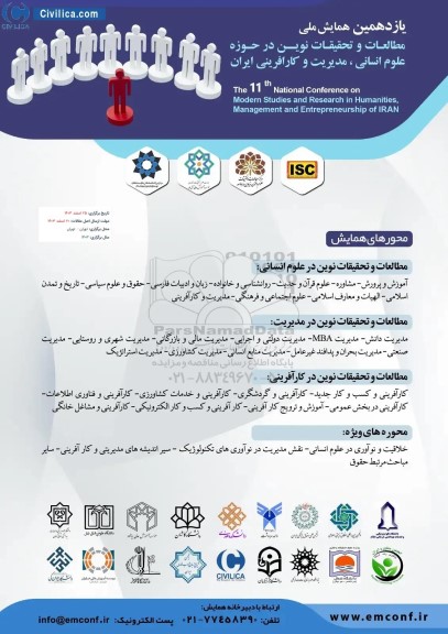 یازدهمین همایش ملی مطالعات و تحقیقات نوین در حوزه علوم انسانی ، مدیریت و کارافرینی ایران
