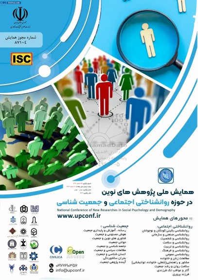 همایش ملی پژوهش های نوین در حوزه روانشناختی اجتماعی و جمعیت شناسی 
