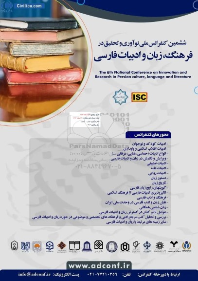 ششمین کنفرانس ملی نوآوری و تحقیق در فرهنگ ، زبان و ادبیات فارسی 