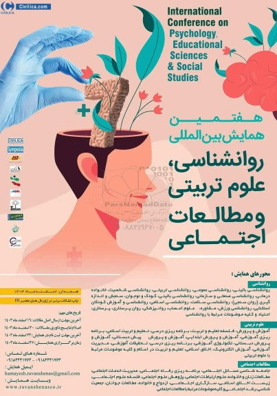 هفتمین همایش بین المللی روانشناسی ، علوم تربیتی و مطالعات اجتماعی  