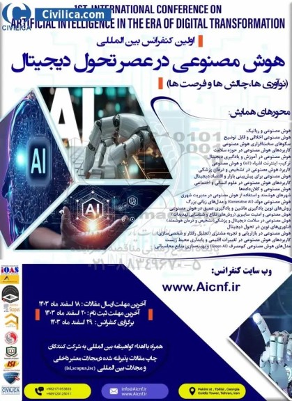 اولین کنفرانس بین المللی هوش مصنوعی در عصر تحول دیجیتال