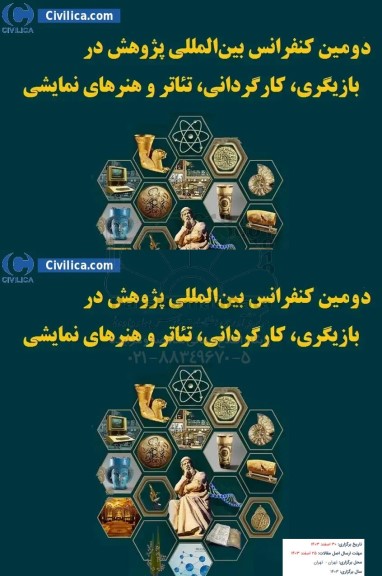 دومین کنفرانس بین المللی پژوهش در بازیگری ، کارگردانی ، تئاتر و هنرهای نمایشی