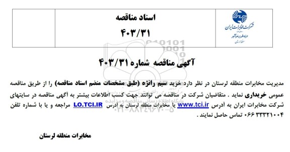 مناقصه خرید سیم رانژه