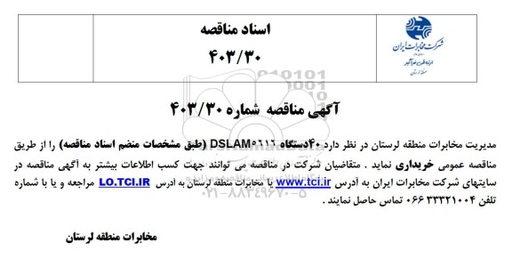 مناقصه خرید 40 دستگاه DSLAM5616 