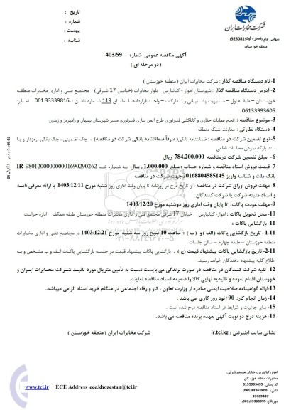 مناقصه انجام عملیات حفاری و کابلکشی فیبر نوری طرح ایمن سازی فیبر نوری