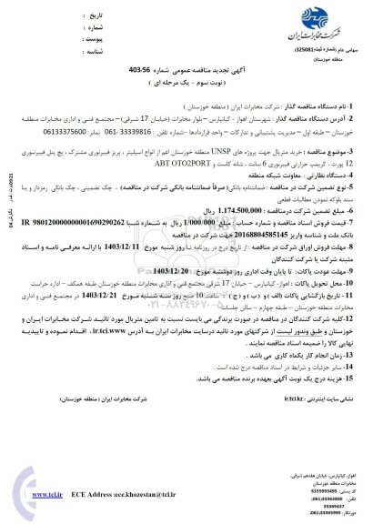 تجدید مناقصه خرید متریال جهت پروژه های UNSP  ... / نوبت سوم