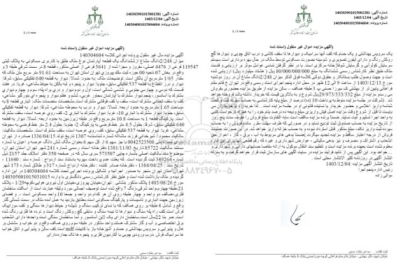 مزایده یک قطعه آپارتمان نوع ملک طلق با کاربری مسکونی به پلاک ثبتی 119547 فرعی از 4476 اصلی