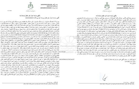 مزایده یک قطعه زمین به پلاک ثبتی 11714 فرعی از 8 اصلی، مفروز و مجزی شده از 1157 فرعی از اصلی