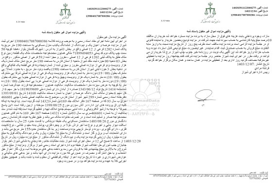 مزایده فروش ششدانگ یکباب منزل مسکونی به مساحت 190 مترمربع