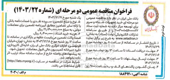 مناقصه خرید تجهیزات شبکه و سرور برای توسعه مرکز داده نوبت دوم 