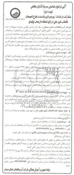 مناقصه و مزایده آگهی فراخوان شناسایی سرمایه گذاران مشارکت در احداث / بهره برداری بلند مدت طرح تاسیسات فاضلاب شهر در مجن- نوبت دوم 