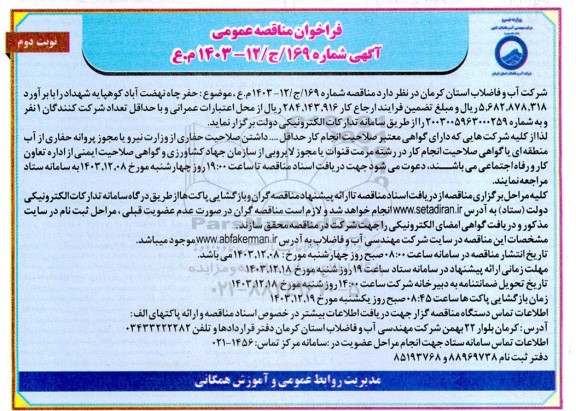 مناقصه عمومی حفر چاه نهضت آباد کوهپایه - نوبت دوم 