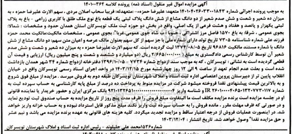 مزایده فروش یک قطعه باغ با کاربری زراعی - باغ