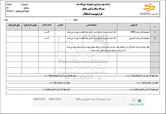 استعلام مجموعه فک راچت aeg ...