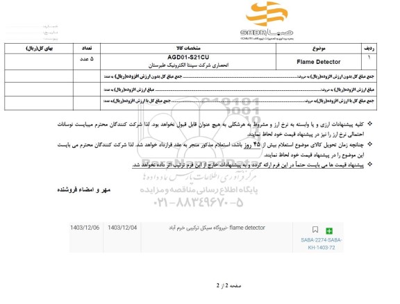 استعلام Flame detector 