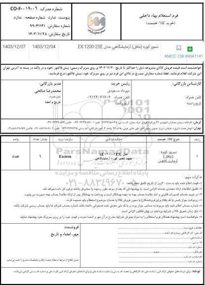 استعلام نسوز کوره (مافل) آزمایشگاهی مدل EX.1200-2SE