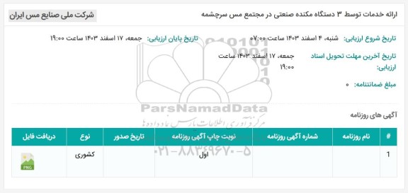 استعلام ارائه خدمات توسط 3 دستگاه مکنده صنعتی