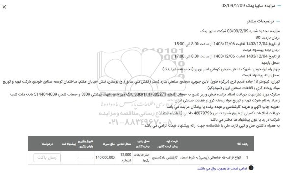 مزایده فروش ضایعات انواع قراضه فله