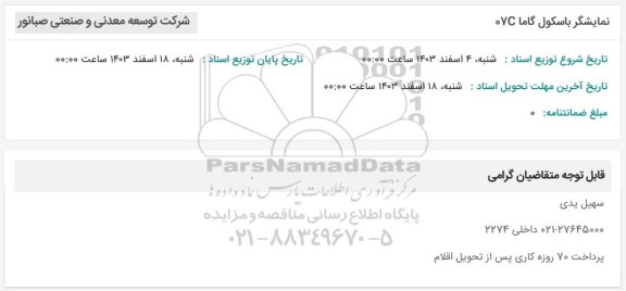 استعلام نمایشگر باسکول گاما 07C