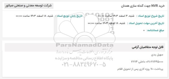 استعلام خرید NVR جهت گندله سازی