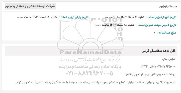 استعلام سیستم توزین