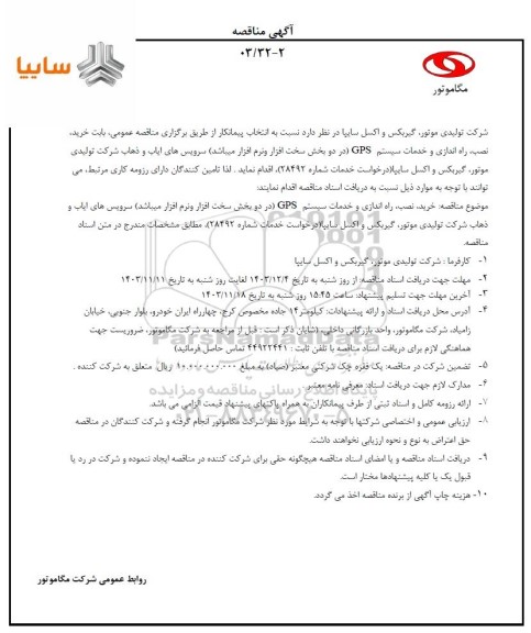 مناقصه عمومی خرید، نصب، راه اندازی و خدمات سیستم GPS